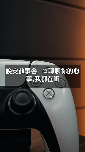 抖音助眠圆圆视频封面:晚安故事会💤聊聊你的心事,我都在听