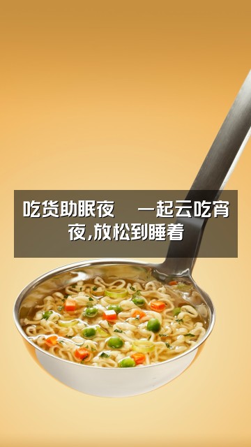 抖音助眠圆圆视频封面:吃货助眠夜🍜一起云吃宵夜,放松到睡着